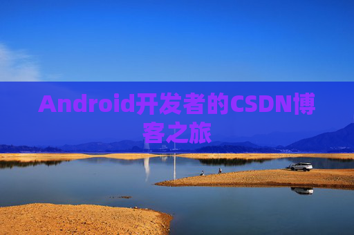 Android开发者的CSDN博客之旅
