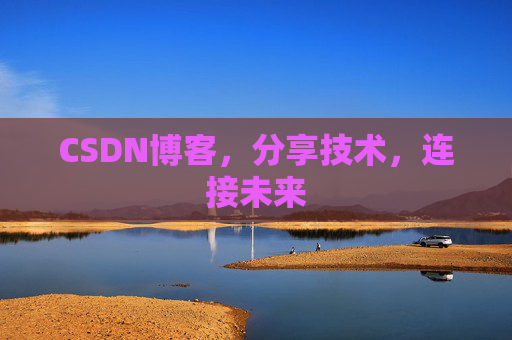 CSDN博客,分享技术,连接未来